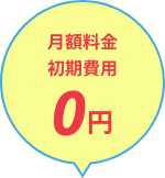 月額料金初期費用0円