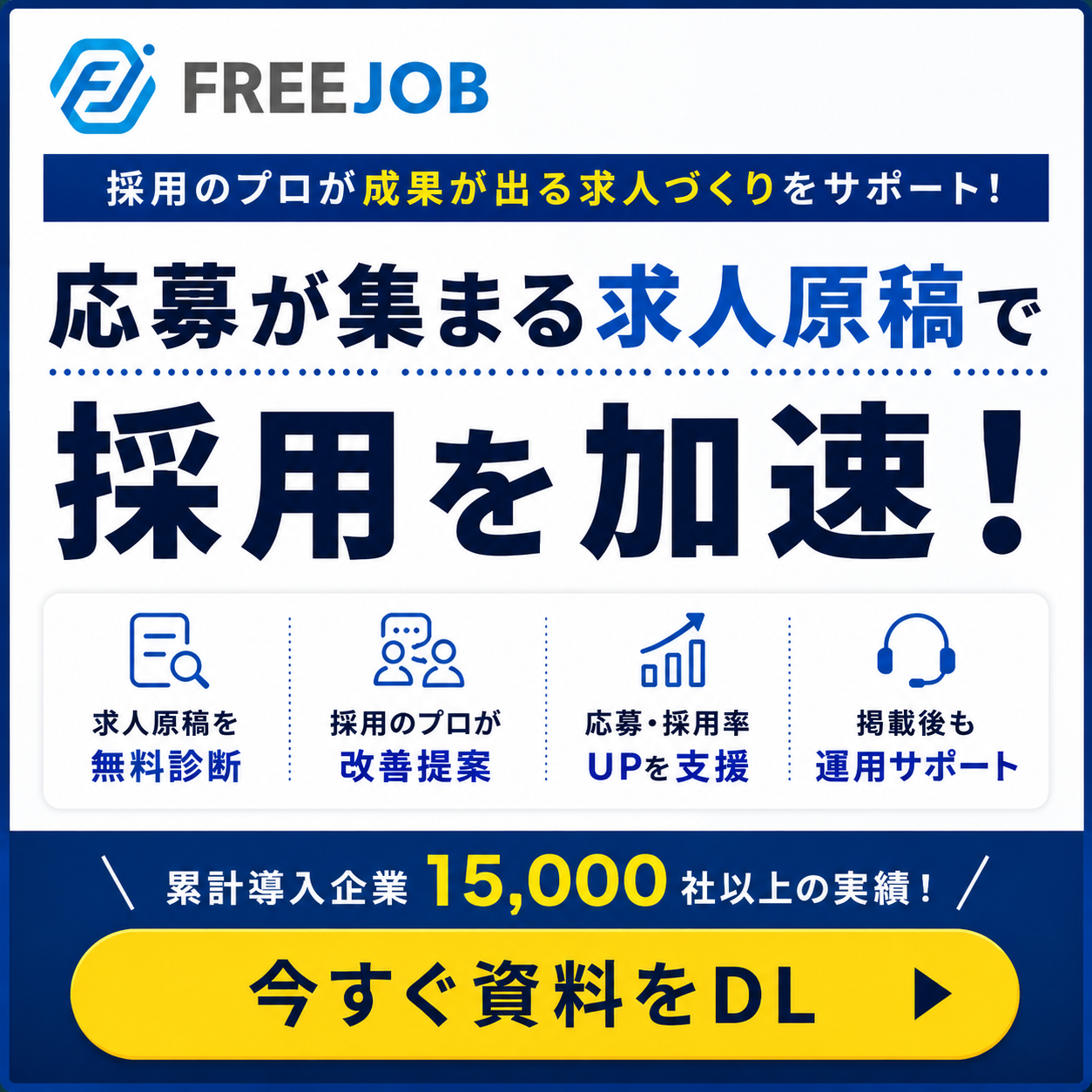 FREE JOB サービス資料をダウンロード