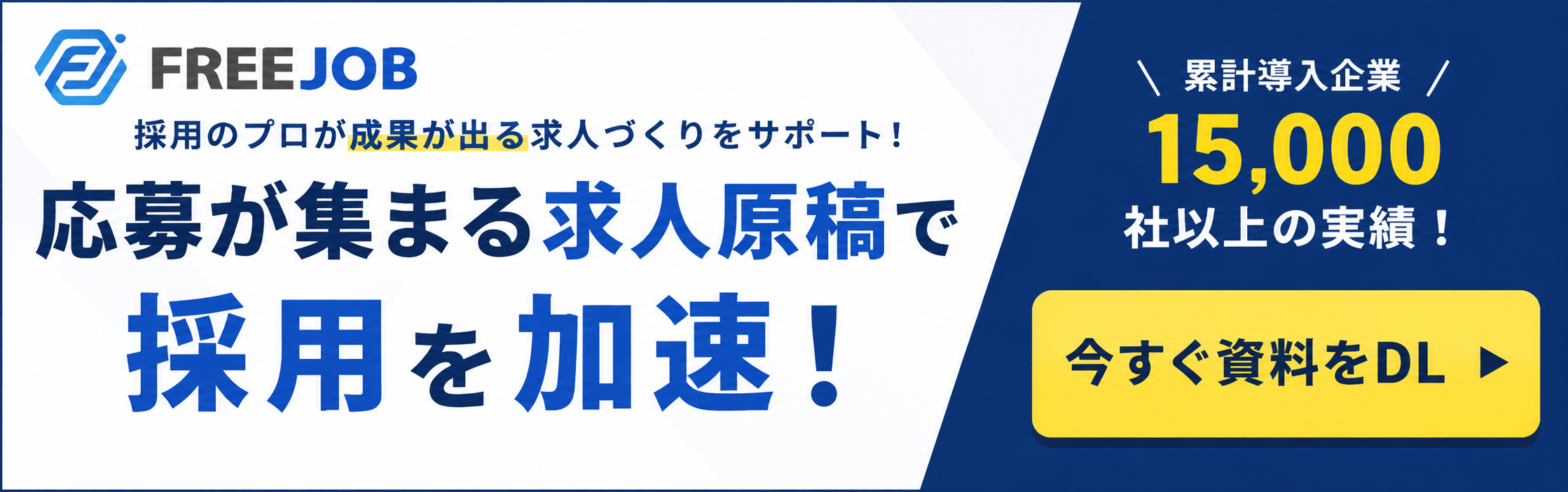 FREE JOB サービス資料をダウンロード